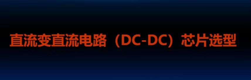 DC_DC芯片